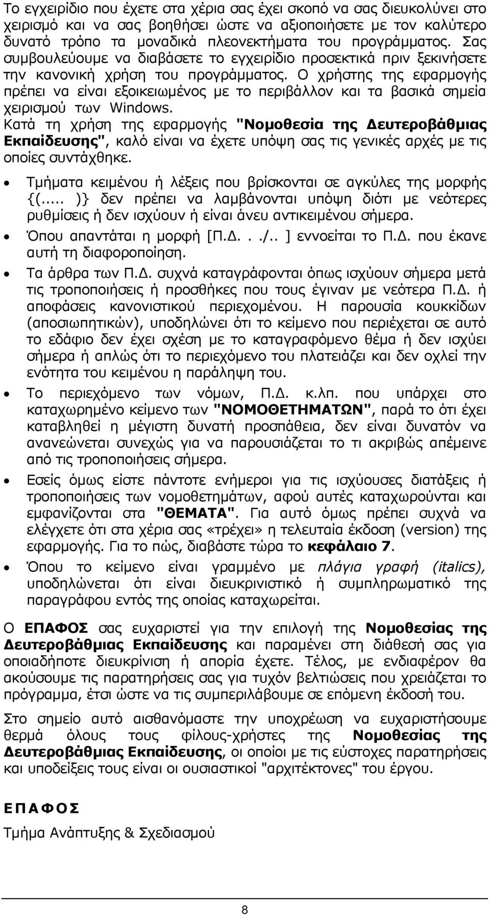 Ο χρήστης της εφαρµογής πρέπει να είναι εξοικειωµένος µε το περιβάλλον και τα βασικά σηµεία χειρισµού των Windows.