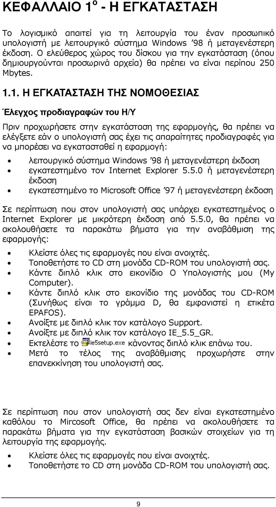 1. Η ΕΓΚΑΤΑΣΤΑΣΗ ΤΗΣ ΝΟΜΟΘΕΣΙΑΣ Έλεγχος προδιαγραφών του Η/Υ Πριν προχωρήσετε στην εγκατάσταση της εφαρµογής, θα πρέπει να ελέγξετε εάν ο υπολογιστή σας έχει τις απαραίτητες προδιαγραφές για να