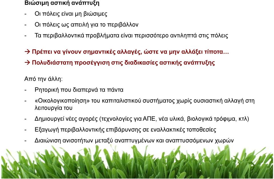 διαπερνά τα πάντα - «Οικολογικοποίηση» του καπιταλιστικού συστήματος χωρίς ουσιαστική αλλαγή στη λειτουργία του - Δημιουργεί νέες αγορές (τεχνολογίες για ΑΠΕ,