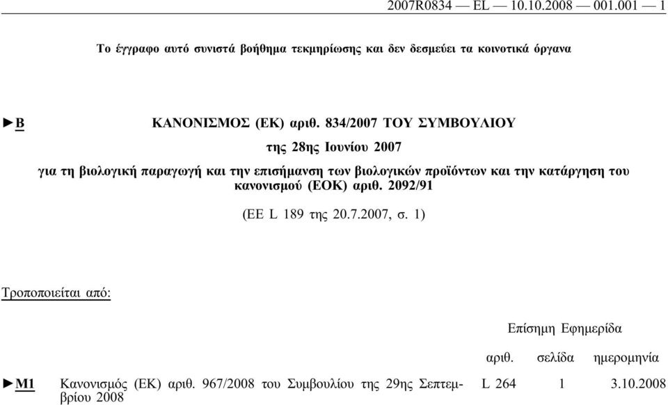 834/2007 ΤΟΥ ΣΥΜΒΟΥΛIΟΥ της 28ης Ιουνίου 2007 για τη βιολογική παραγωγή και την επισήμανση των βιολογικών προϊόντων και