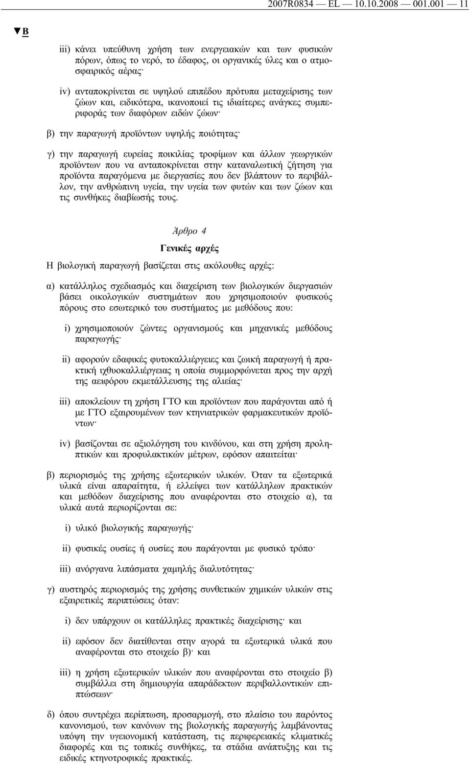 των ζώων και, ειδικότερα, ικανοποιεί τις ιδιαίτερες ανάγκες συμπεριφοράς των διαφόρων ειδών ζώων β) την παραγωγή προϊόντων υψηλής ποιότητας γ) την παραγωγή ευρείας ποικιλίας τροφίμων και άλλων