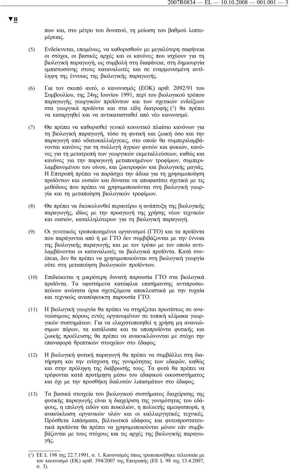 εμπιστοσύνης στους καταναλωτές και σε εναρμονισμένη αντίληψη της έννοιας της βιολογικής παραγωγής. (6) Για τον σκοπό αυτό, ο κανονισμός (ΕΟΚ) αριθ.