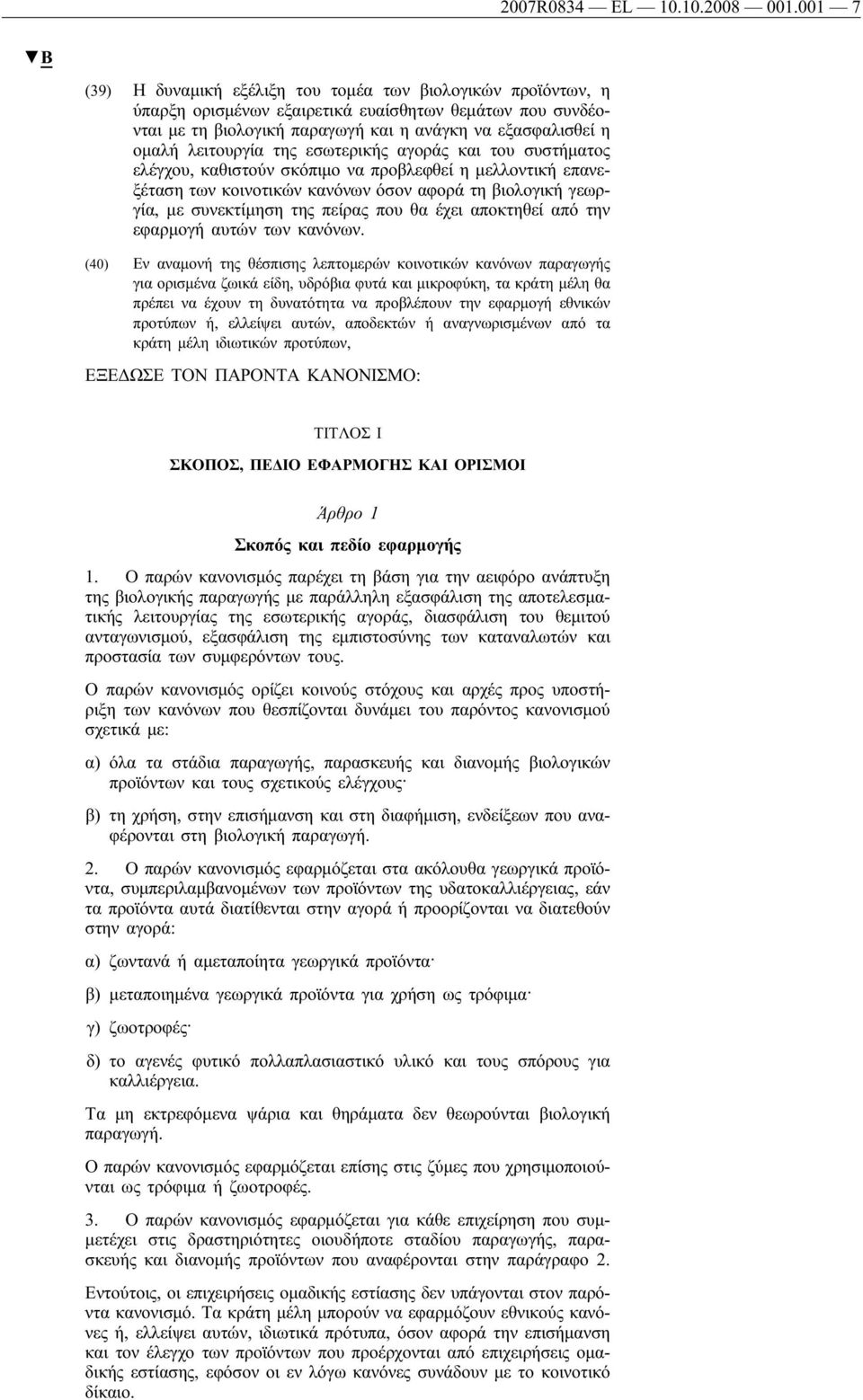 λειτουργία της εσωτερικής αγοράς και του συστήματος ελέγχου, καθιστούν σκόπιμο να προβλεφθεί η μελλοντική επανεξέταση των κοινοτικών κανόνων όσον αφορά τη βιολογική γεωργία, με συνεκτίμηση της πείρας