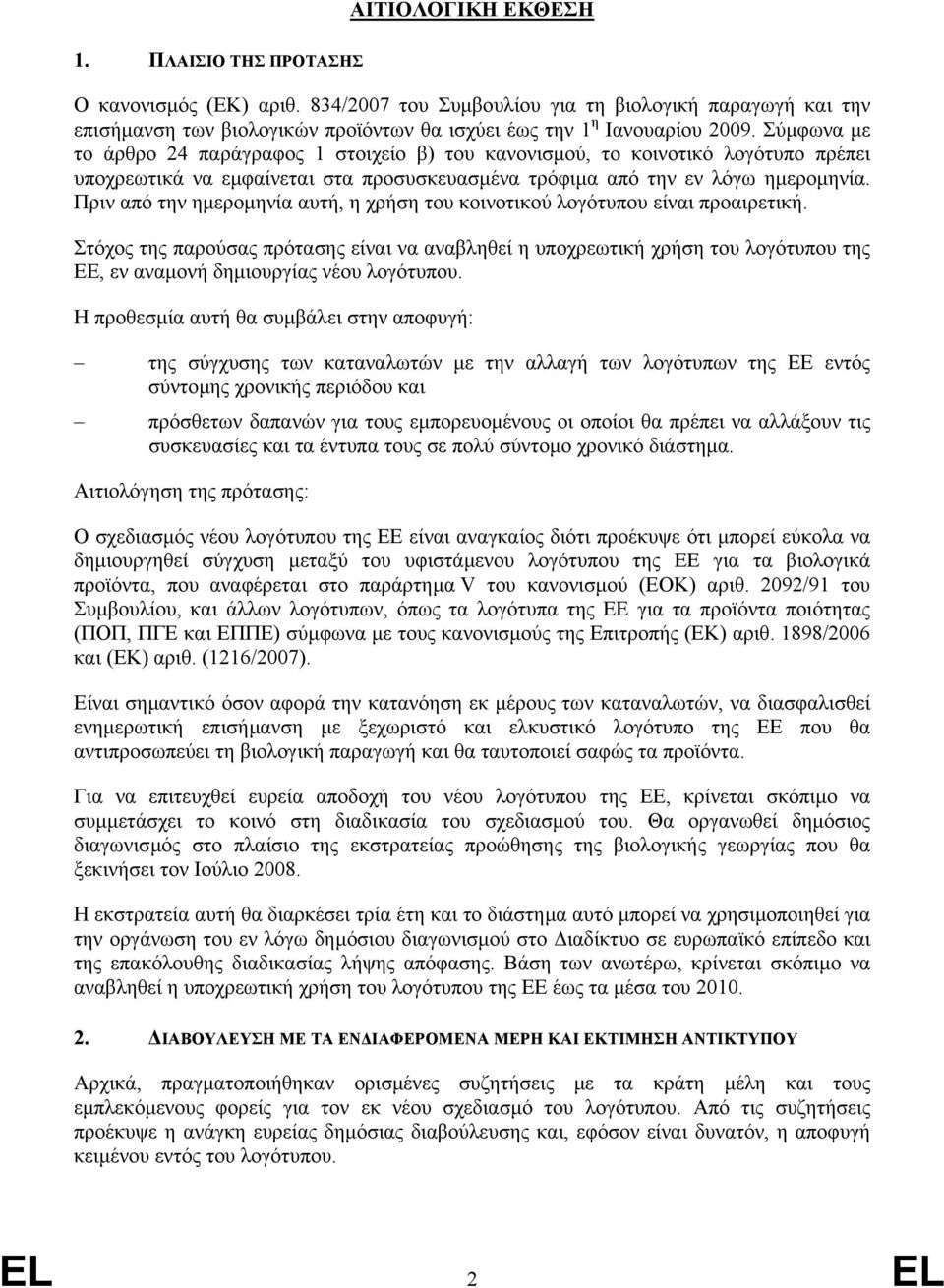 Πριν από την ηµεροµηνία αυτή, η χρήση του κοινοτικού λογότυπου είναι προαιρετική.