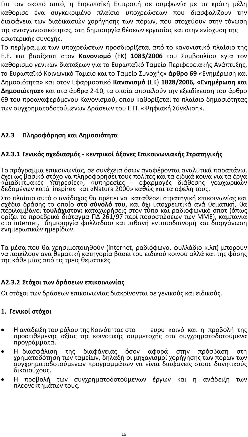 Ε. και βασίζεται στον Κανονισμό (ΕΚ) 1083/2006 του Συμβουλίου «για τον καθορισμό γενικών διατάξεων για το Ευρωπαϊκό Ταμείο Περιφερειακής Ανάπτυξης, το Ευρωπαϊκό Κοινωνικό Ταμείο και το Ταμείο