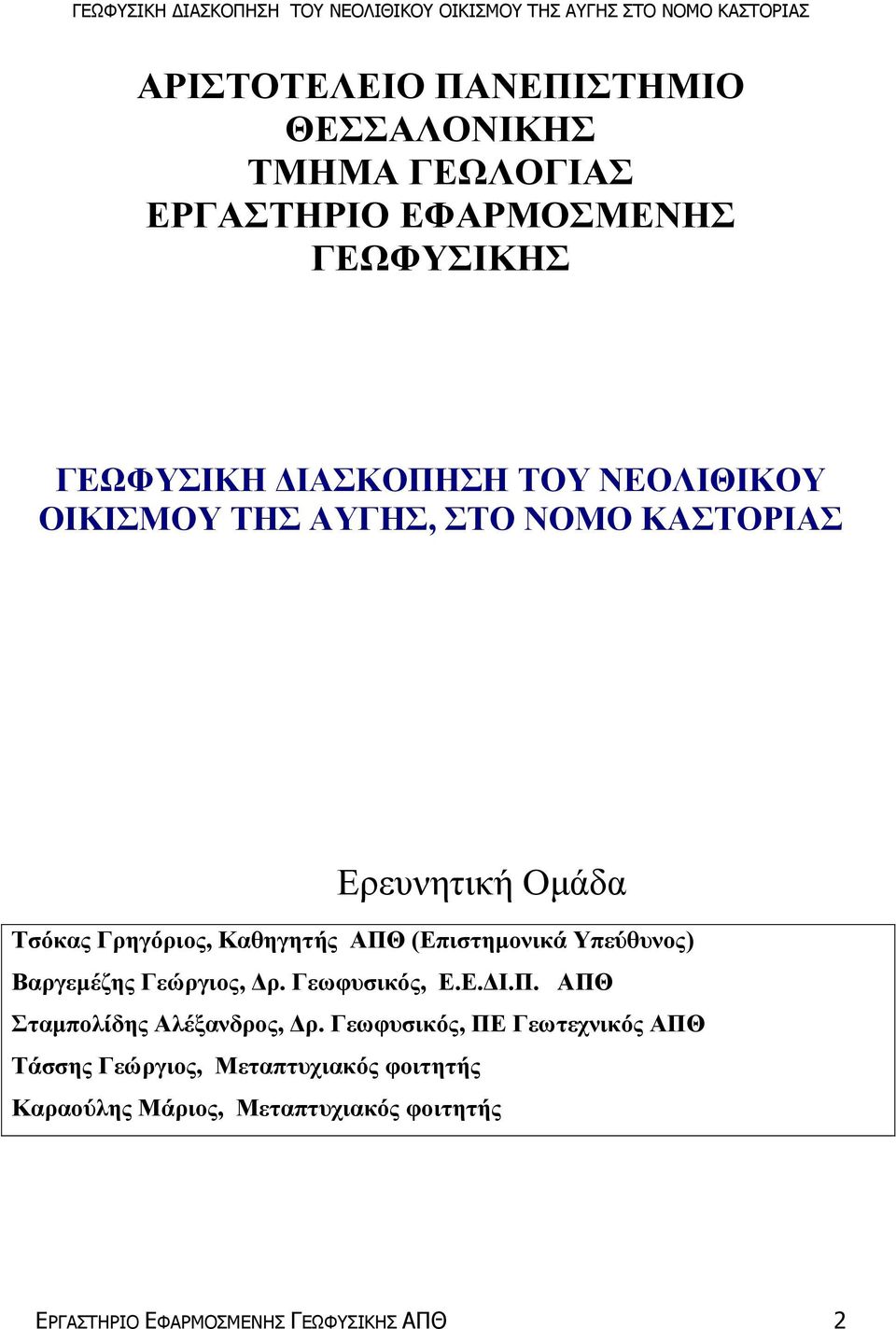 Υπεύθυνος) Βαργεµέζης Γεώργιος, ρ. Γεωφυσικός, Ε.Ε. Ι.Π. ΑΠΘ Σταµπολίδης Αλέξανδρος, ρ.