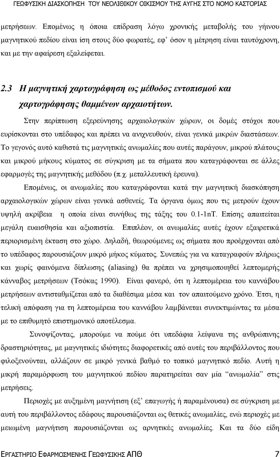 Στην περίπτωση εξερεύνησης αρχαιολογικών χώρων, οι δοµές στόχοι που ευρίσκονται στο υπέδαφος και πρέπει να ανιχνευθούν, είναι γενικά µικρών διαστάσεων.