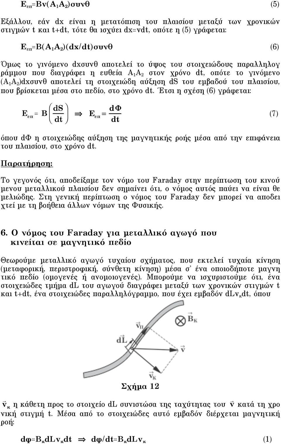 του πλαισίου, που βρίσκεται µέσα στο πεδίο, στο χρόνο dt.