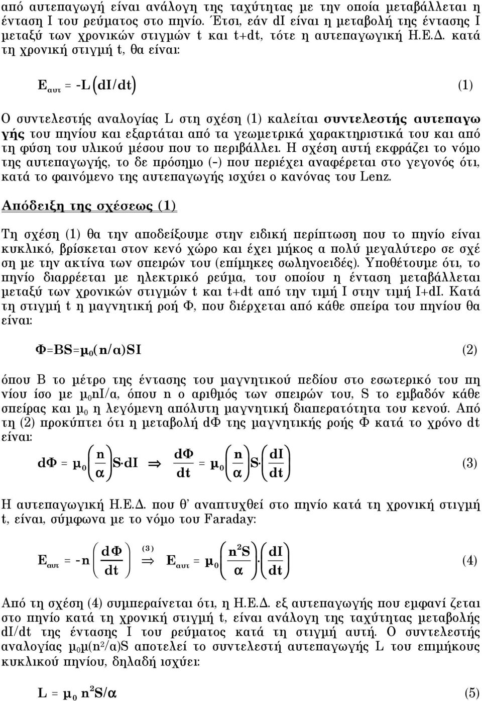 κατά τη χρονική στιγµή t, θα είναι: E " = - ( di/dt) (1) O συντελεστής αναλογίας στη σχέση (1) καλείται συντελεστής αυτεπαγω γής του πηνίου και εξαρτάται από τα γεωµετρικά χαρακτηριστικά του και από