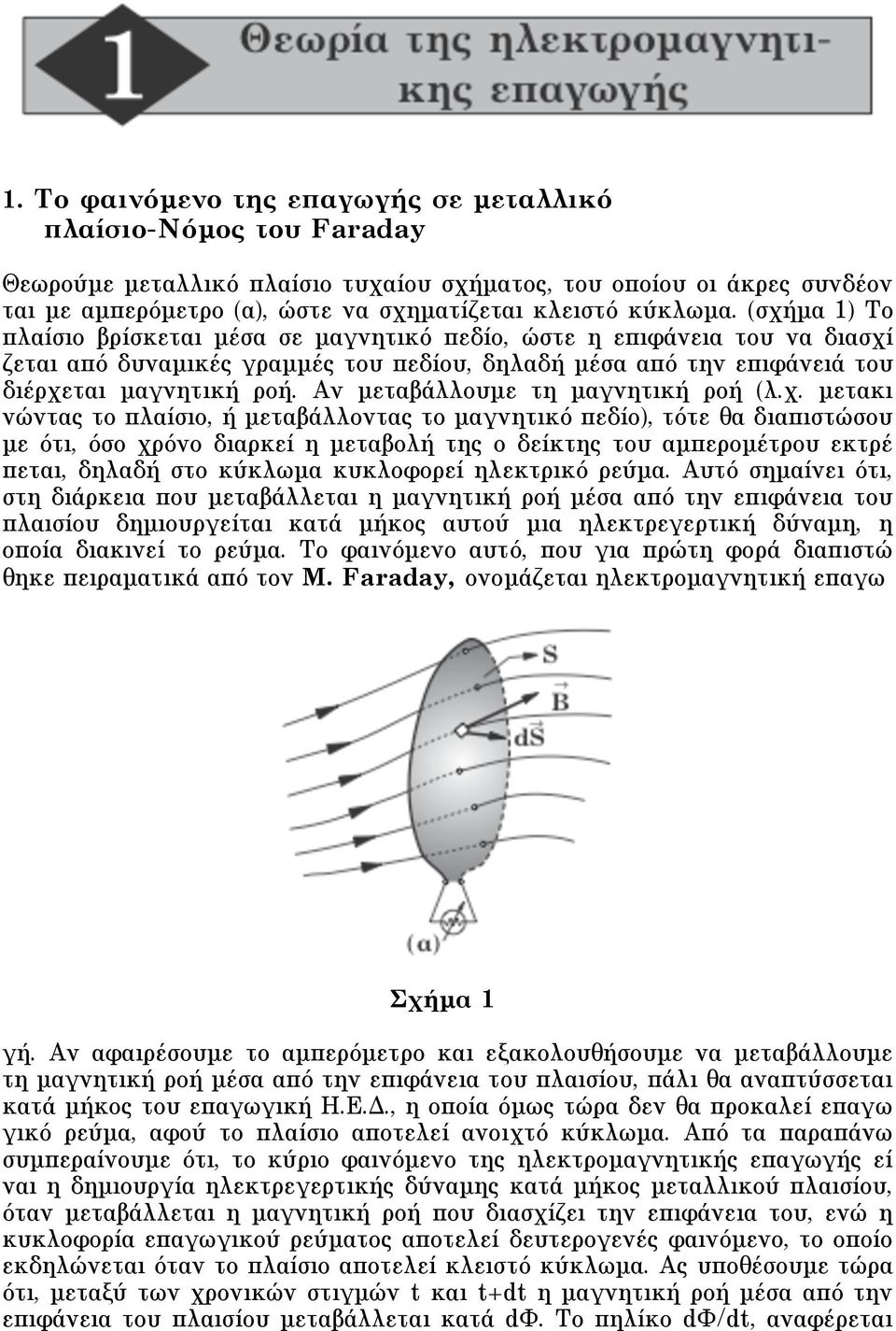 Aν µεταβάλλουµε τη µαγνητική ροή (λ.χ.