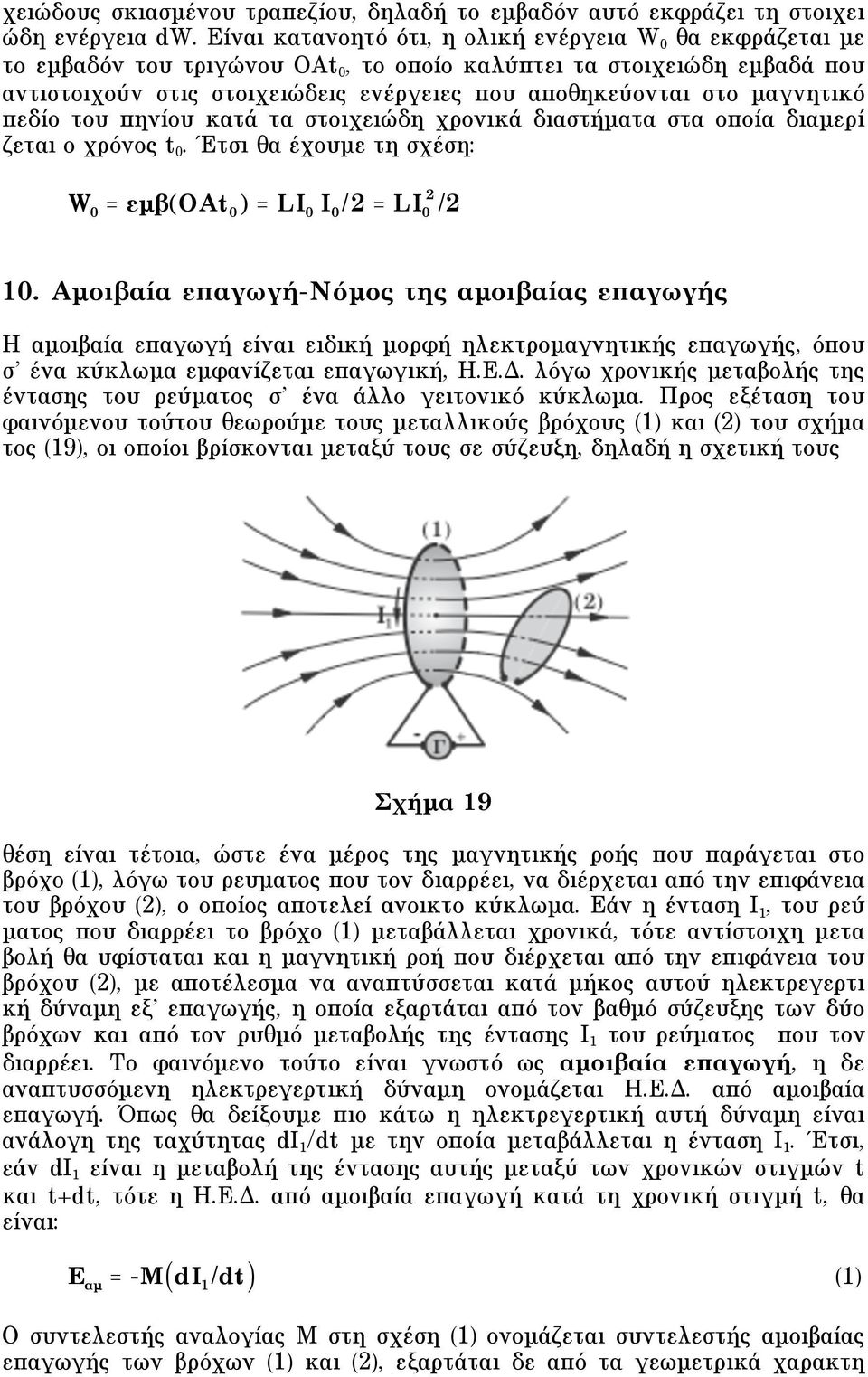 µαγνητικό πεδίο του πηνίου κατά τα στοιχειώδη χρονικά διαστήµατα στα οποία διαµερί ζεται ο χρόνος t 0. Έτσι θα έχουµε τη σχέση: W 0 = µ"(oat 0 ) = I 0 I 0 /2 = I 0 2 /2 10.