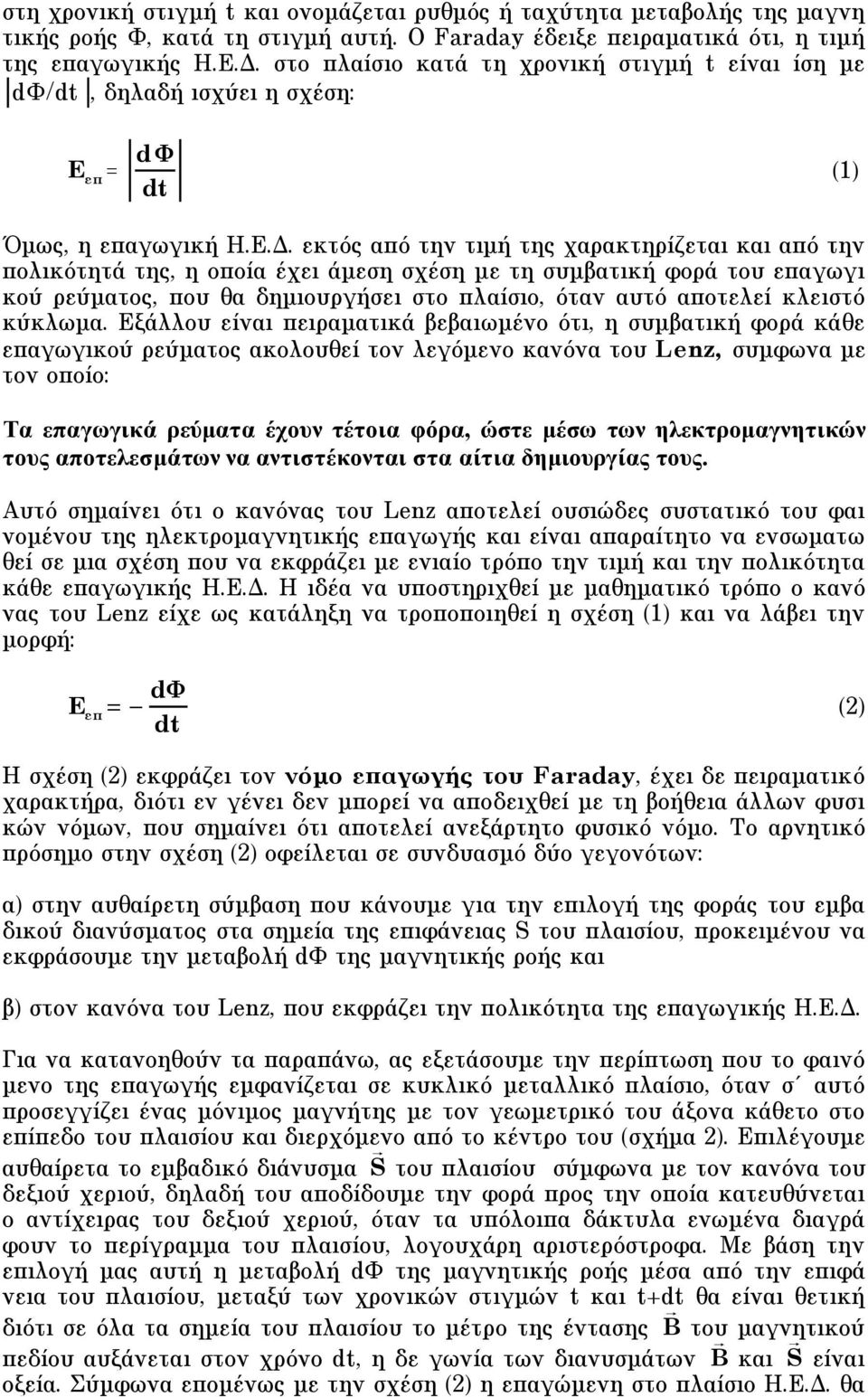 εκτός από την τιµή της χαρακτηρίζεται και από την πολικότητά της, η οποία έχει άµεση σχέση µε τη συµβατική φορά του επαγωγι κού ρεύµατος, που θα δηµιουργήσει στο πλαίσιο, όταν αυτό αποτελεί κλειστό