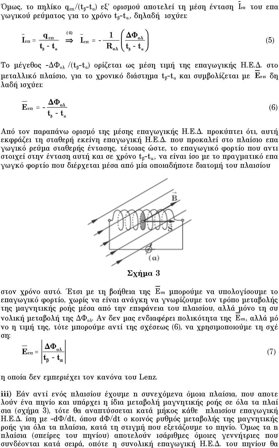 ολ /(t β -t α ) ορίζεται ως µέση τιµή της επαγωγικής H.E.Δ.