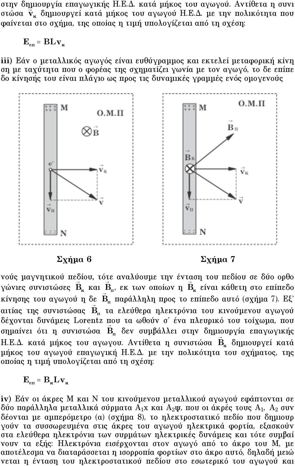 µε την πολικότητα που φαίνεται στο σχήµα, της οποίας η τιµή υπολογίζεται από τη σχέση: E " = Bv iii) Eάν ο µεταλλικός αγωγός είναι ευθύγραµµος και εκτελεί µεταφορική κίνη ση µε ταχύτητα που ο φορέας