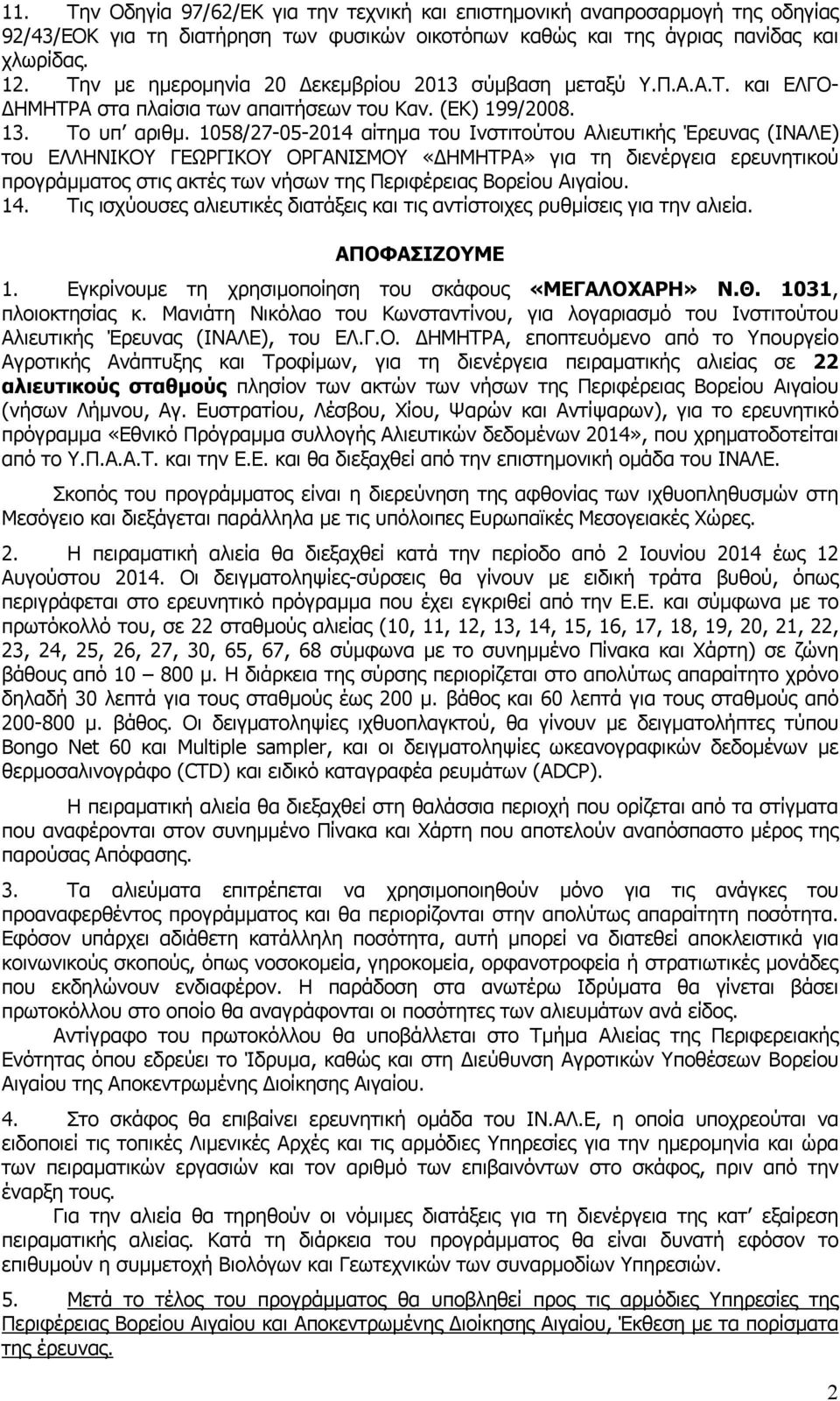 1058/27-05-2014 αίτημα του Ινστιτούτου Αλιευτικής Έρευνας (ΙΝΑΛΕ) του ΕΛΛΗΝΙΚΟΥ ΓΕΩΡΓΙΚΟΥ ΟΡΓΑΝΙΣΜΟΥ «ΔΗΜΗΤΡΑ» για τη διενέργεια ερευνητικού προγράμματος στις ακτές των νήσων της Περιφέρειας Βορείου