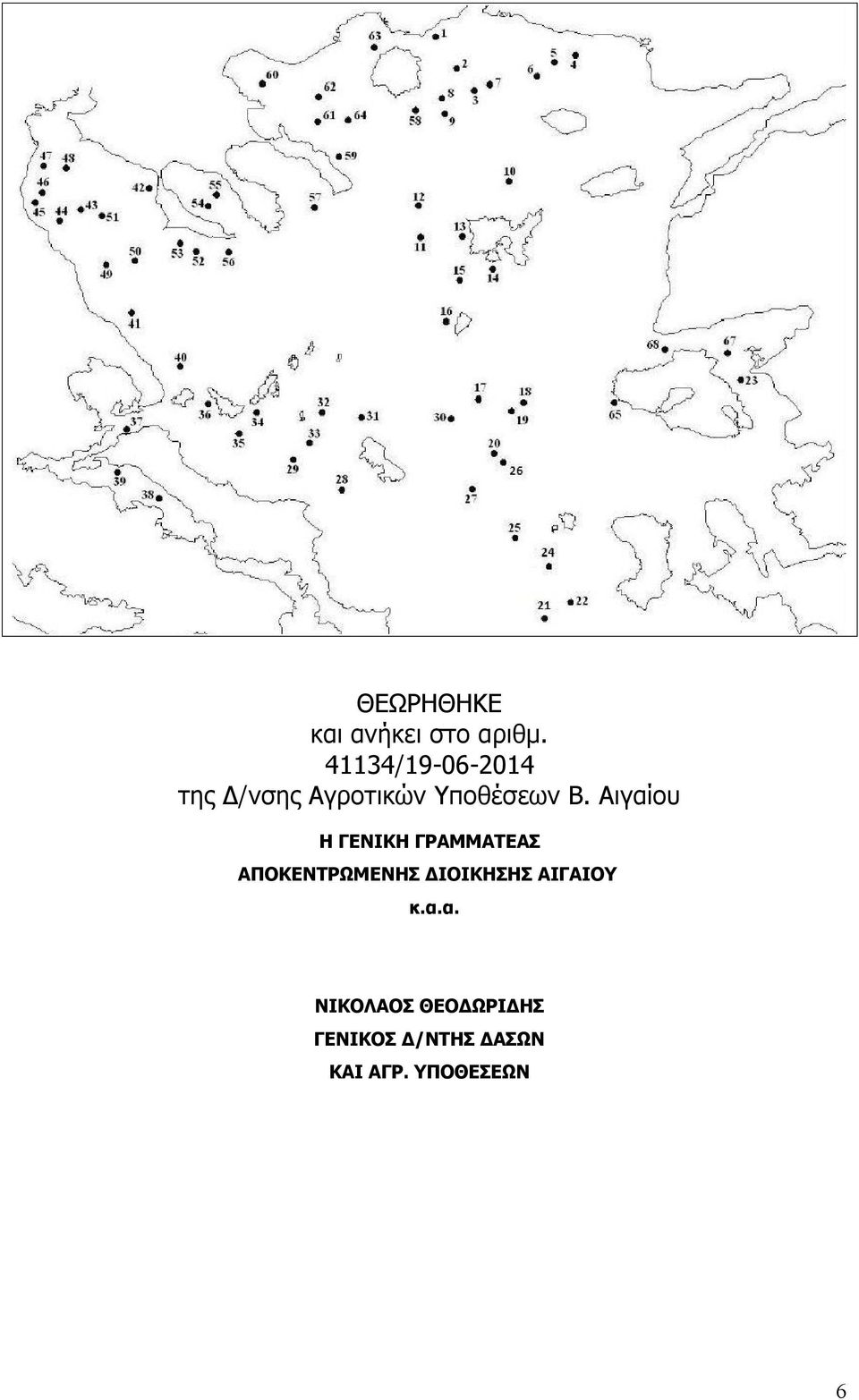 Αιγαίου Η ΓΕΝΙΚΗ ΓΡΑΜΜΑΤΕΑΣ ΑΠΟΚΕΝΤΡΩΜΕΝΗΣ ΔΙΟΙΚΗΣΗΣ