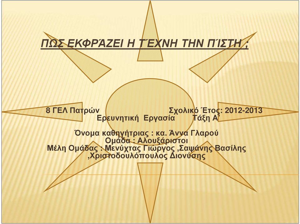Άννα Γλαρού Οµάδα : Αλουξάριστοι Μέλη Οµάδας :