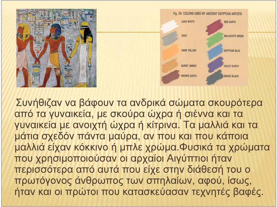 Ταµαλλιάκαιτα µάτιασχεδόνπάνταµαύρα, ανπουκαιπουκάποια µαλλιά είχαν κόκκινο ή µπλε χρώµα.