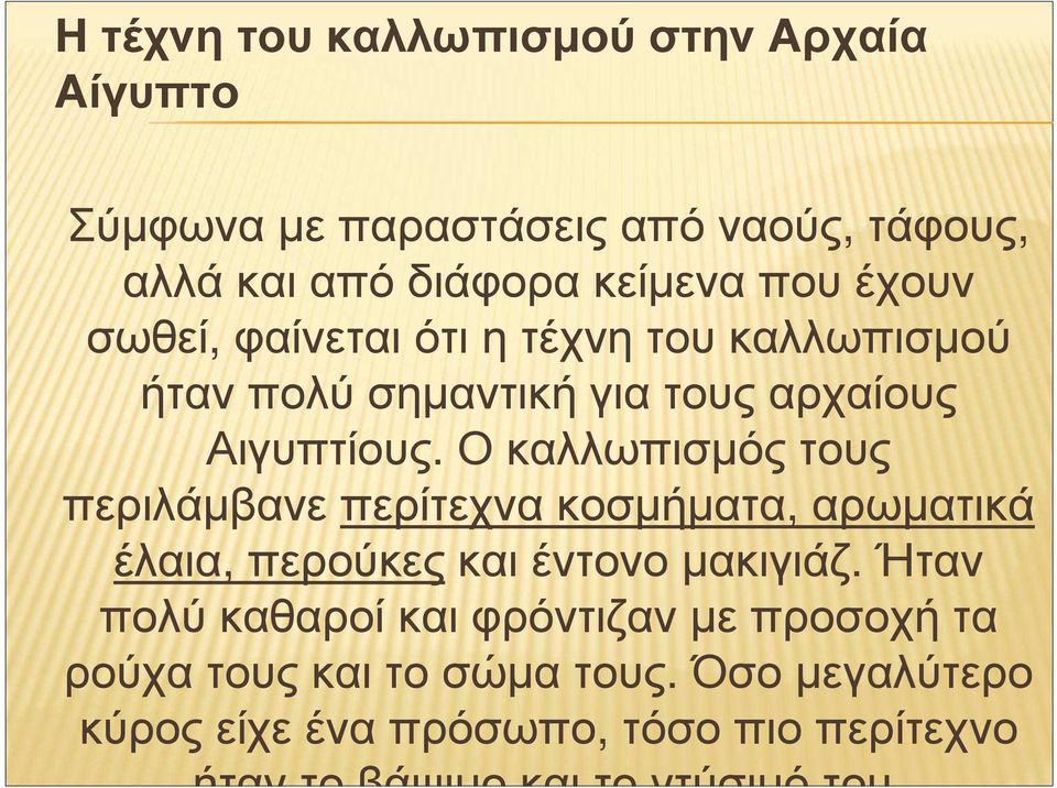 Ο καλλωπισµός τους περιλάµβανε περίτεχνα κοσµήµατα, αρωµατικά έλαια, περούκες και έντονο µακιγιάζ.