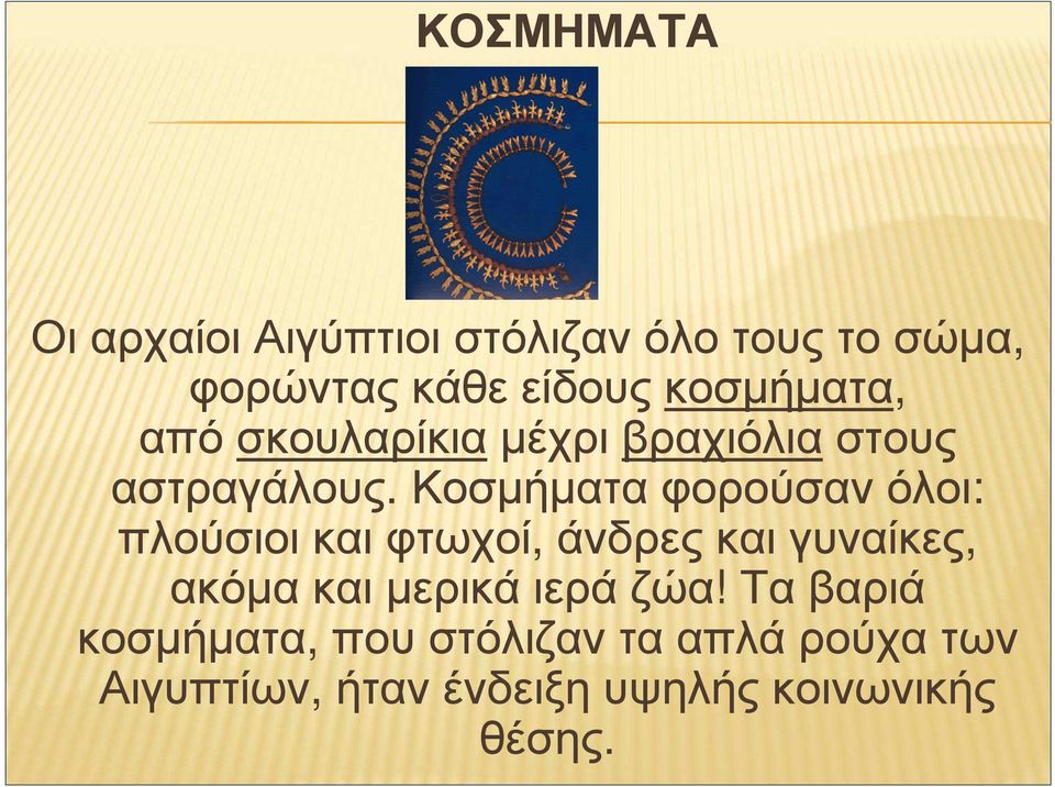Κοσµήµαταφορούσανόλοι: πλούσιοικαιφτωχοί, άνδρεςκαιγυναίκες,