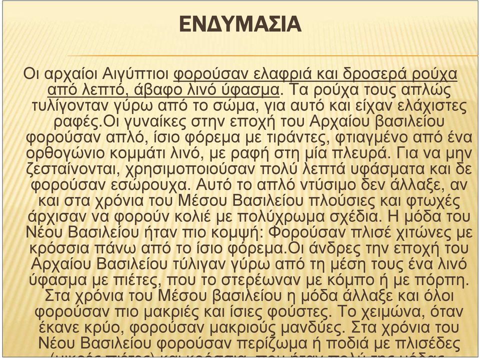 Γιαναµην ζεσταίνονται, χρησιµοποιούσαν πολύ λεπτά υφάσµατα και δε φορούσαν εσώρουχα.
