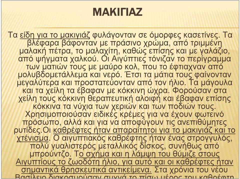 Τα µάγουλα καιταχείληταέβαφανµεκόκκινηώχρα. Φορούσανστα χείλη τους κόκκινη θεραπευτική αλοιφή και έβαφαν επίσης κόκκινατανύχιατωνχεριώνκαιτωνποδιώντους.