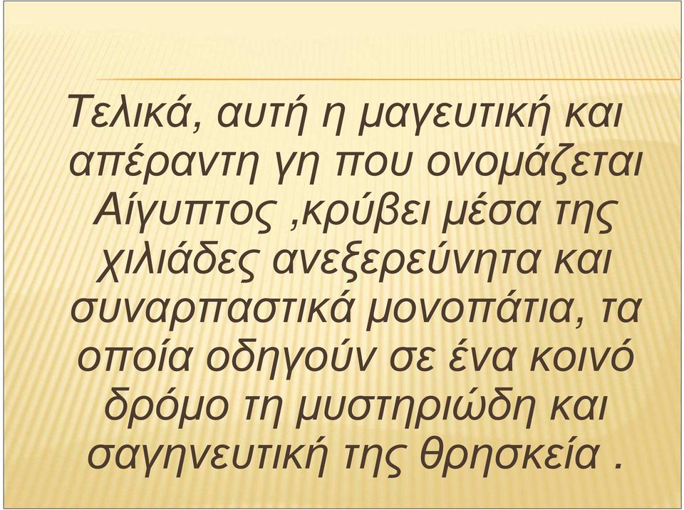 ανεξερεύνητα και συναρπαστικά µονοπάτια, τα οποία