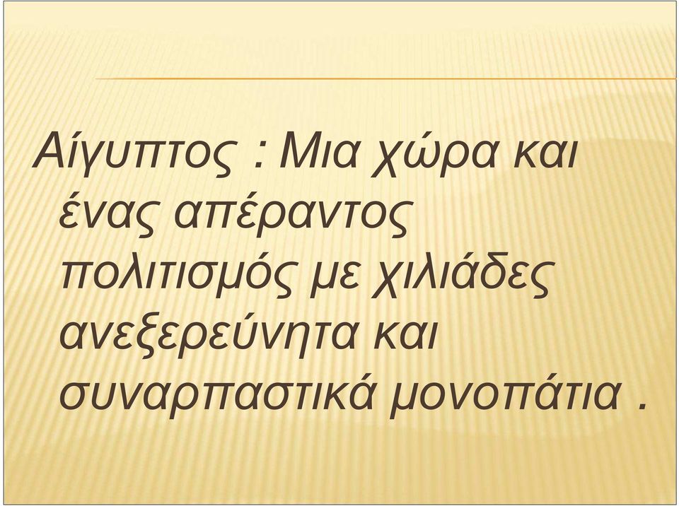 µε χιλιάδες ανεξερεύνητα