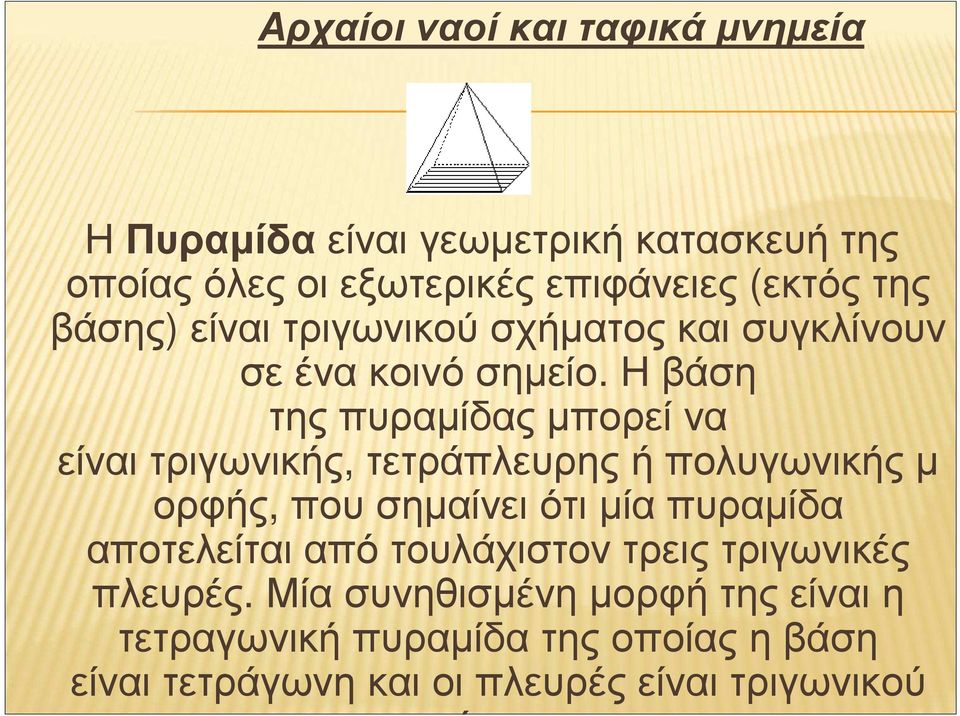 Ηβάση της πυραµίδας µπορεί να είναι τριγωνικής, τετράπλευρης ή πολυγωνικής µ ορφής, που σηµαίνει ότι µία πυραµίδα