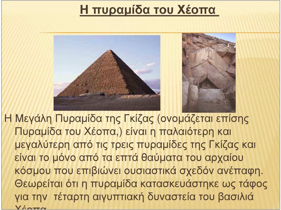 είναιτοµόνοαπόταεπτάθαύµατατουαρχαίου κόσµουπουεπιβιώνειουσιαστικάσχεδόνανέπαφη.