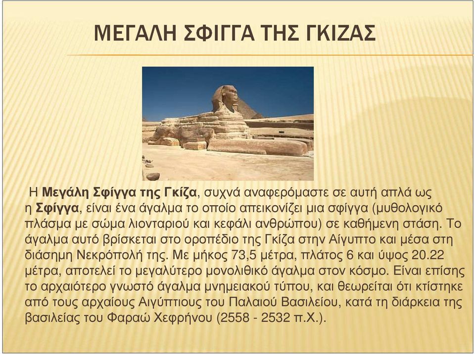 Μεµήκος 73,5 µέτρα, πλάτος 6 καιύψος 20.22 µέτρα, αποτελεί το µεγαλύτερο µονολιθικό άγαλµα στον κόσµο.