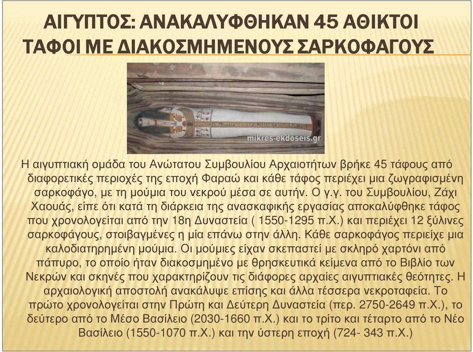 Κάθε σαρκοφάγος περιείχε µια καλοδιατηρηµένη µούµια.