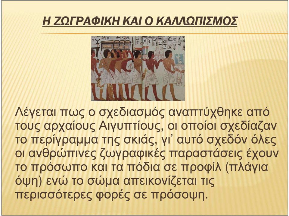 ανθρώπινες ζωγραφικές παραστάσεις έχουν τοπρόσωποκαιταπόδιασεπροφίλ