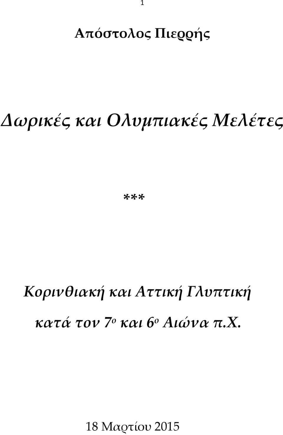 και Αττική Γλυπτική κατά τον 7 ο