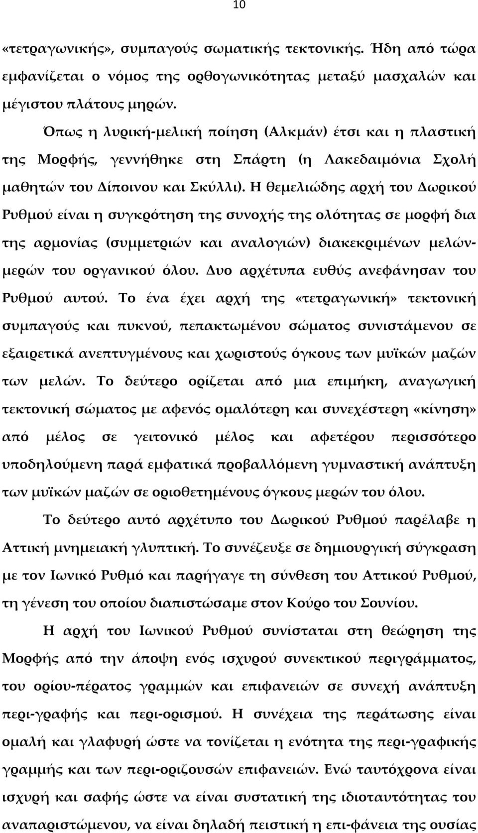Η θεμελιώδης αρχή του Δωρικού Ρυθμού είναι η συγκρότηση της συνοχής της ολότητας σε μορφή δια της αρμονίας (συμμετριών και αναλογιών) διακεκριμένων μελώνμερών του οργανικού όλου.