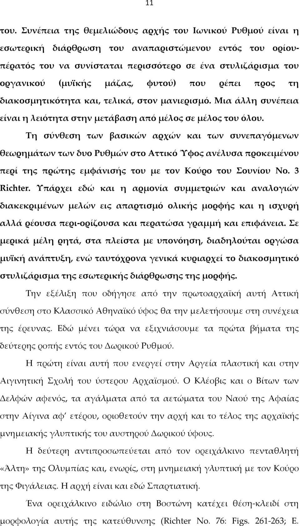 φυτού) που ρέπει προς τη διακοσμητικότητα και, τελικά, στον μανιερισμό. Μια άλλη συνέπεια είναι η λειότητα στην μετάβαση από μέλος σε μέλος του όλου.