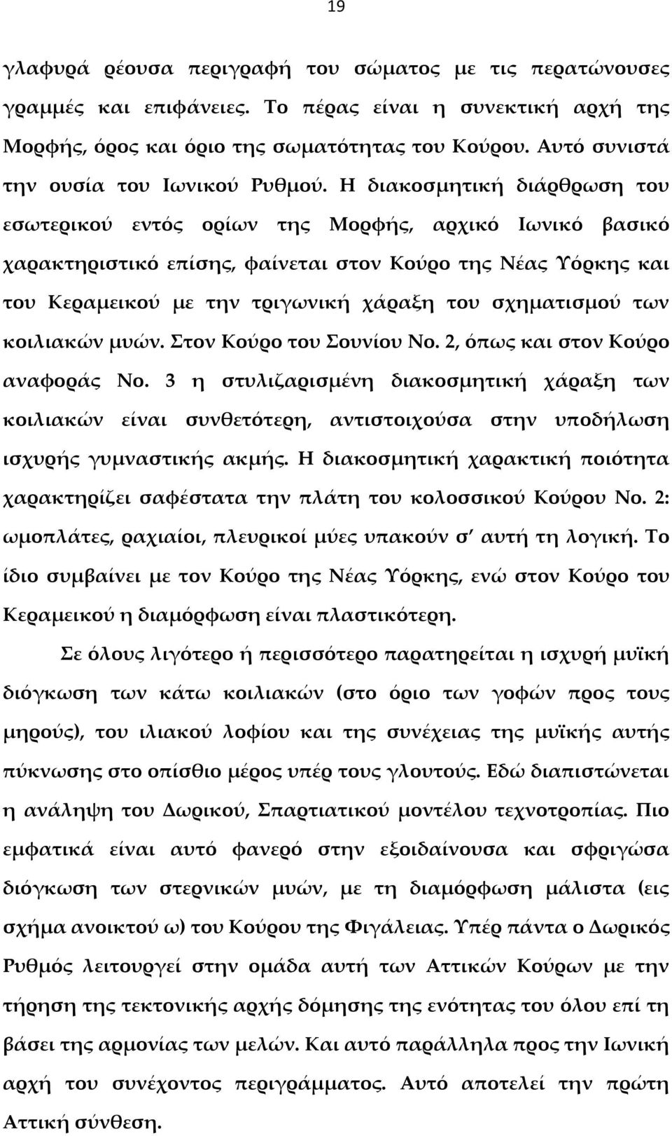 Η διακοσμητική διάρθρωση του εσωτερικού εντός ορίων της Μορφής, αρχικό Ιωνικό βασικό χαρακτηριστικό επίσης, φαίνεται στον Κούρο της Νέας Υόρκης και του Κεραμεικού με την τριγωνική χάραξη του