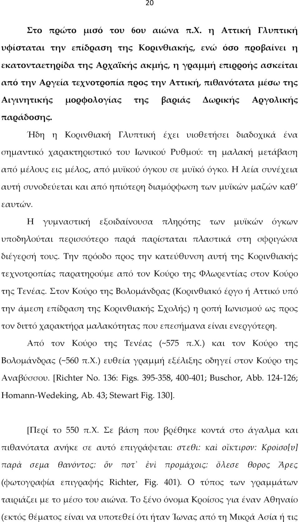 μέσω της Αιγινητικής μορφολογίας της βαριάς Δωρικής Αργολικής παράδοσης.