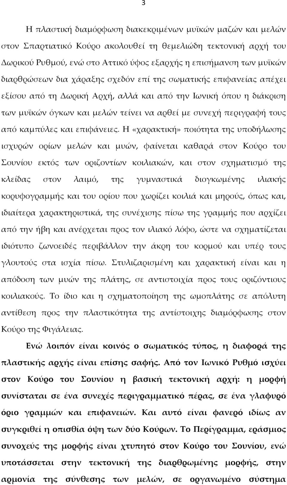 τους από καμπύλες και επιφάνειες.