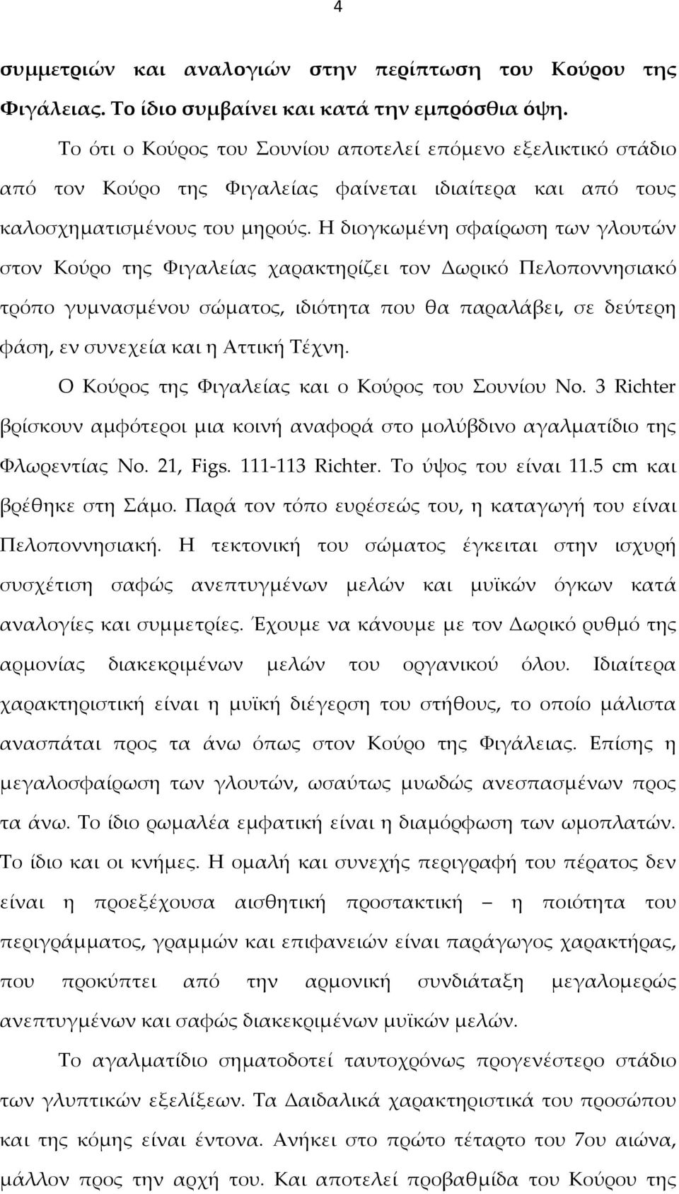 Η διογκωμένη σφαίρωση των γλουτών στον Κούρο της Φιγαλείας χαρακτηρίζει τον Δωρικό Πελοποννησιακό τρόπο γυμνασμένου σώματος, ιδιότητα που θα παραλάβει, σε δεύτερη φάση, εν συνεχεία και η Αττική Τέχνη.
