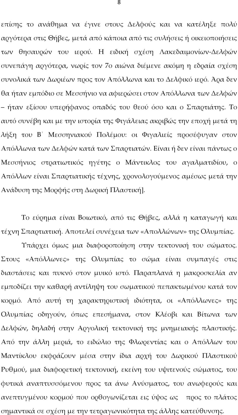 Άρα δεν θα ήταν εμπόδιο σε Μεσσήνιο να αφιερώσει στον Απόλλωνα των Δελφών ήταν εξίσου υπερήφανος οπαδός του θεού όσο και ο Σπαρτιάτης.