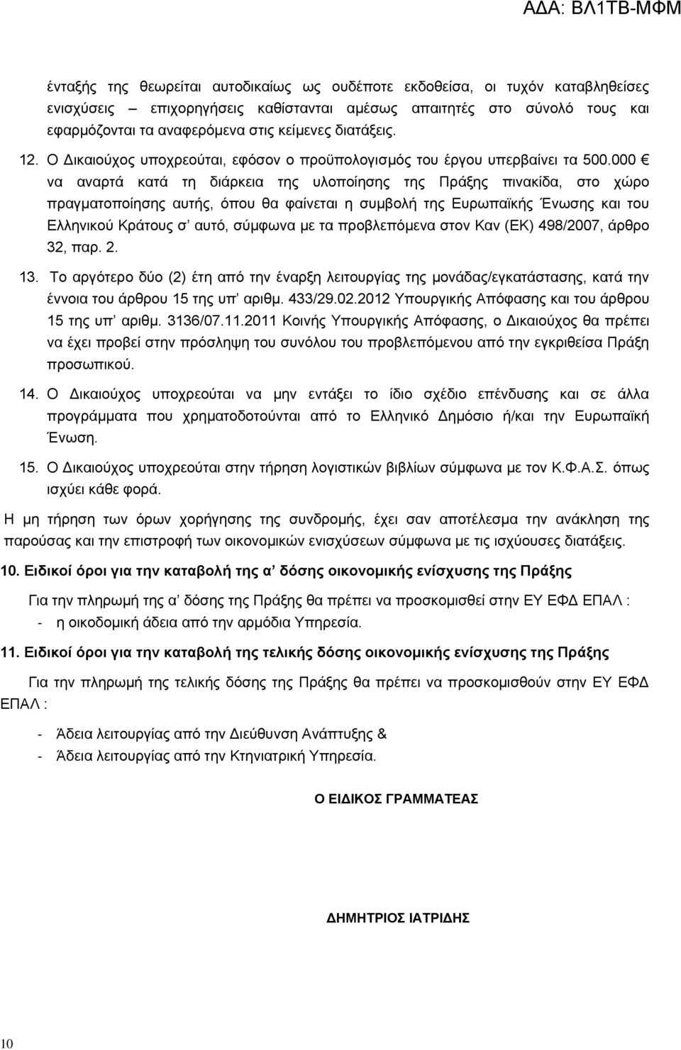 000 να αναρτά κατά τη διάρκεια της υλοποίησης της Πράξης πινακίδα, στο χώρο πραγματοποίησης αυτής, όπου θα φαίνεται η συμβολή της Ευρωπαϊκής Ένωσης και του Ελληνικού Κράτους σ αυτό, σύμφωνα με τα