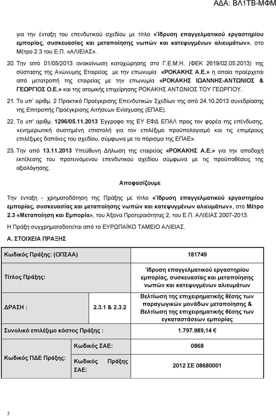 Ε.» και της ατομικής επιχείρησης ΡΟΚΑΚΗΣ ΑΝΤΩΝΙΟΣ ΤΟΥ ΓΕΩΡΓΙΟΥ. 21. Το υπ αριθμ. 2 Πρακτικό Προέγκρισης Επενδυτικών Σχεδίων της από 24.10.