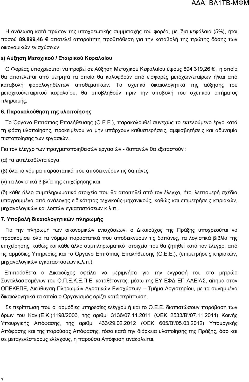 319,26, η οποία θα αποτελείται από μετρητά τα οποία θα καλυφθούν από εισφορές μετόχων/εταίρων ή/και από καταβολή φορολογηθέντων αποθεματικών.