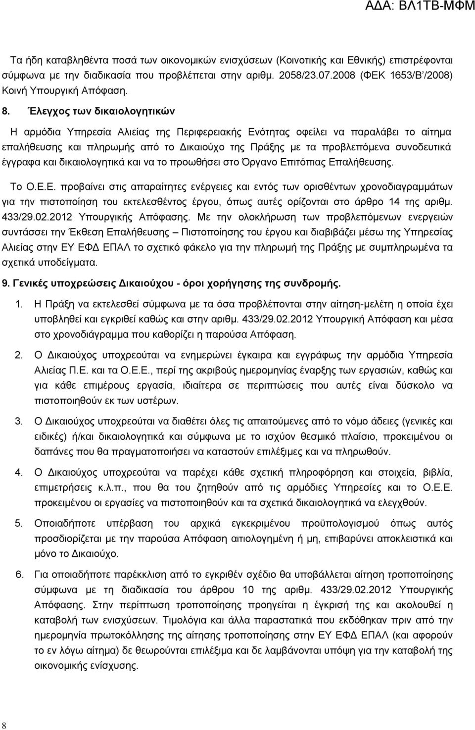 Έλεγχος των δικαιολογητικών Η αρμόδια Υπηρεσία Αλιείας της Περιφερειακής Ενότητας οφείλει να παραλάβει το αίτημα επαλήθευσης και πληρωμής από το Δικαιούχο της Πράξης με τα προβλεπόμενα συνοδευτικά