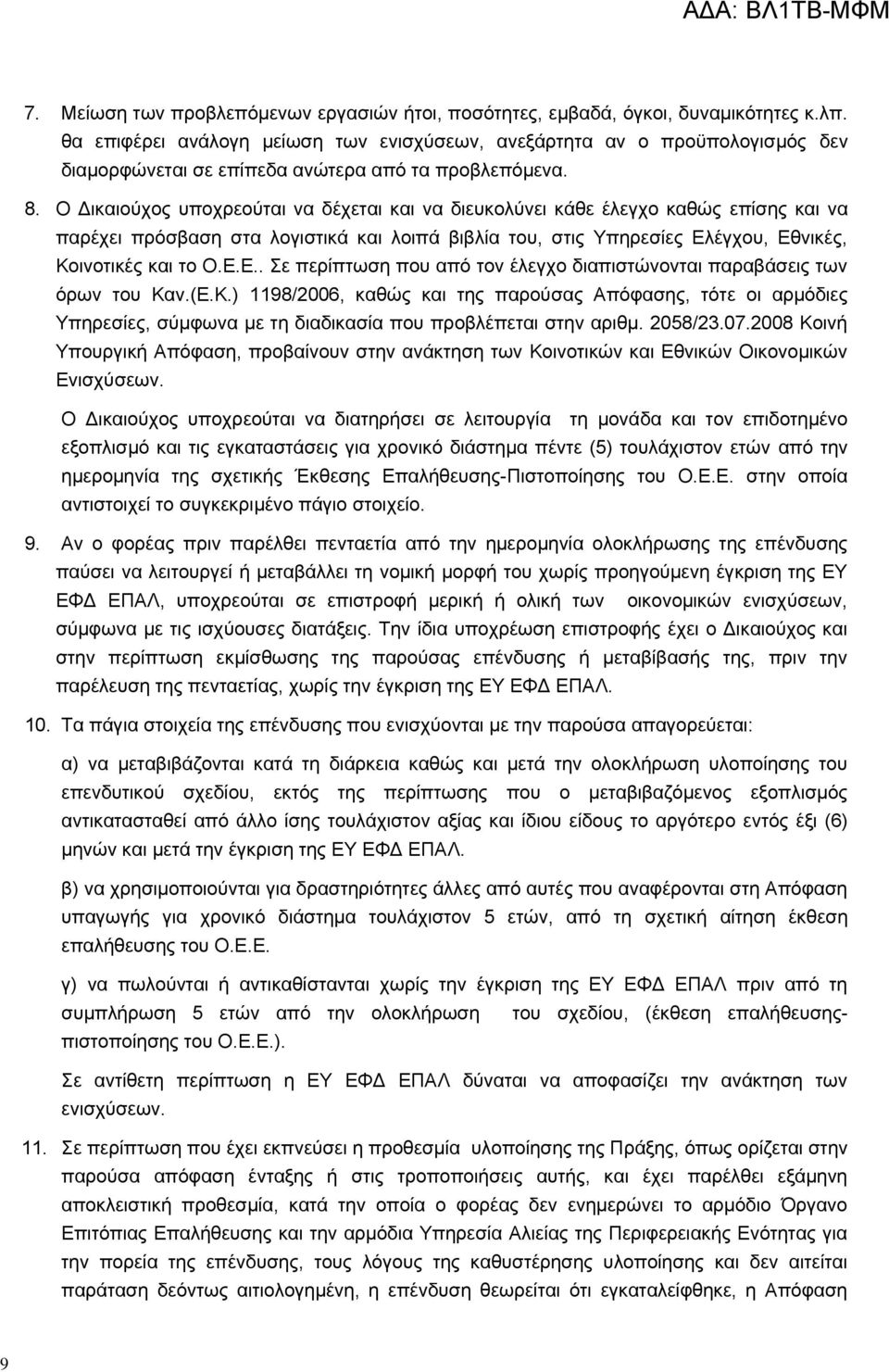 Ο Δικαιούχος υποχρεούται να δέχεται και να διευκολύνει κάθε έλεγχο καθώς επίσης και να παρέχει πρόσβαση στα λογιστικά και λοιπά βιβλία του, στις Υπηρεσίες Ελ