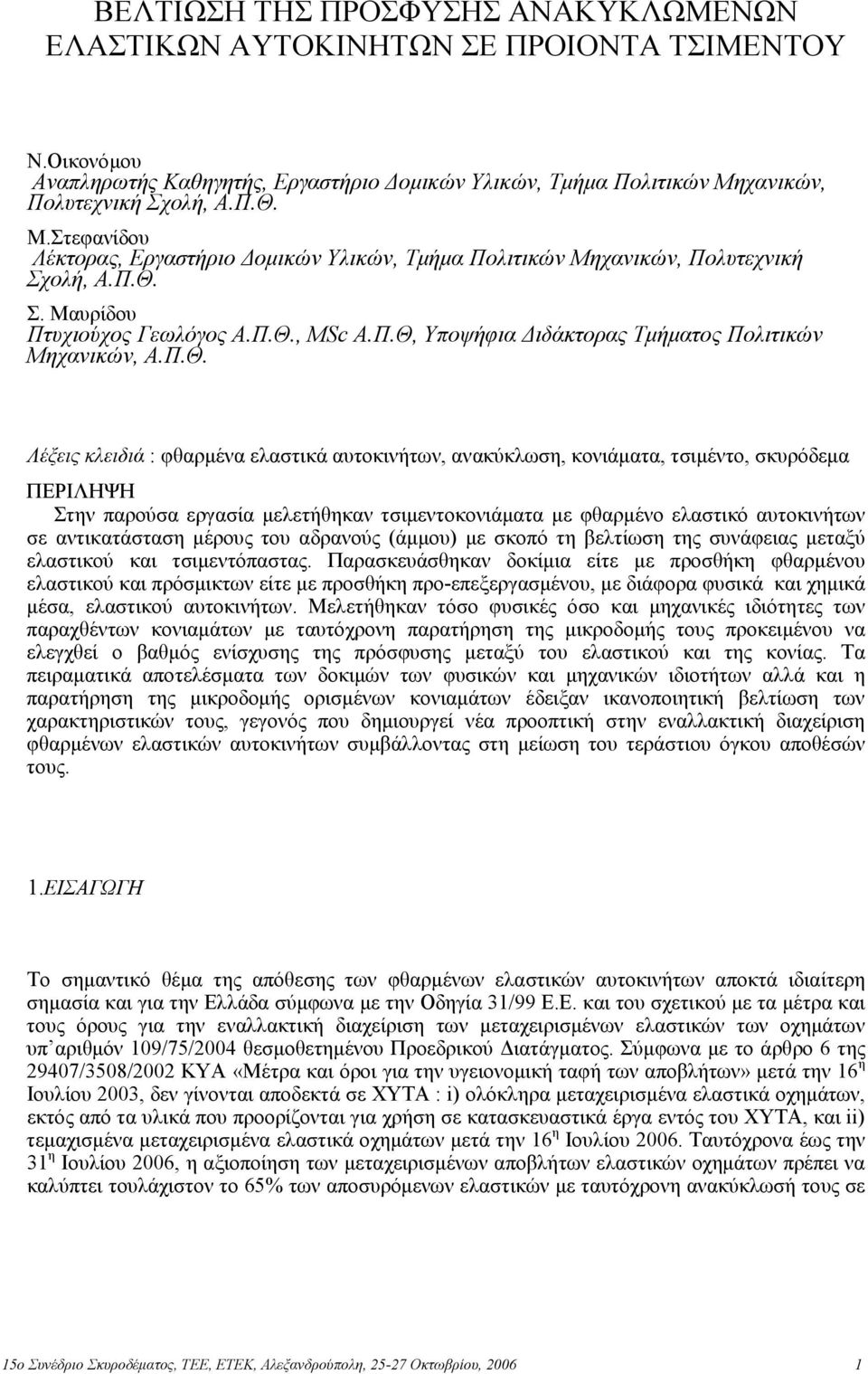 Π.Θ. Λέξεις κλειδιά : φθαρµένα ελαστικά αυτοκινήτων, ανακύκλωση, κονιάµατα, τσιµέντο, σκυρόδεµα ΠΕΡΙΛΗΨΗ Στην παρούσα εργασία µελετήθηκαν τσιµεντοκονιάµατα µε φθαρµένο ελαστικό αυτοκινήτων σε