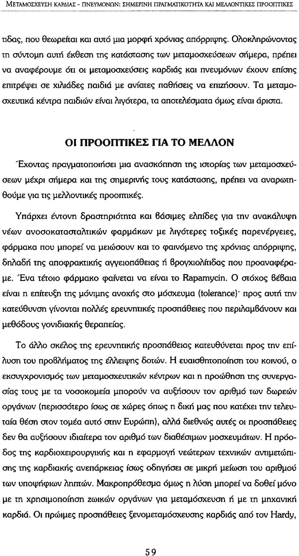παθήσεις να επιζήσουν. Τα μεταμοσχευτικά κέντρα παιδιών είναι λιγότερα, τα αποτελέσματα όμως είναι άριστα.