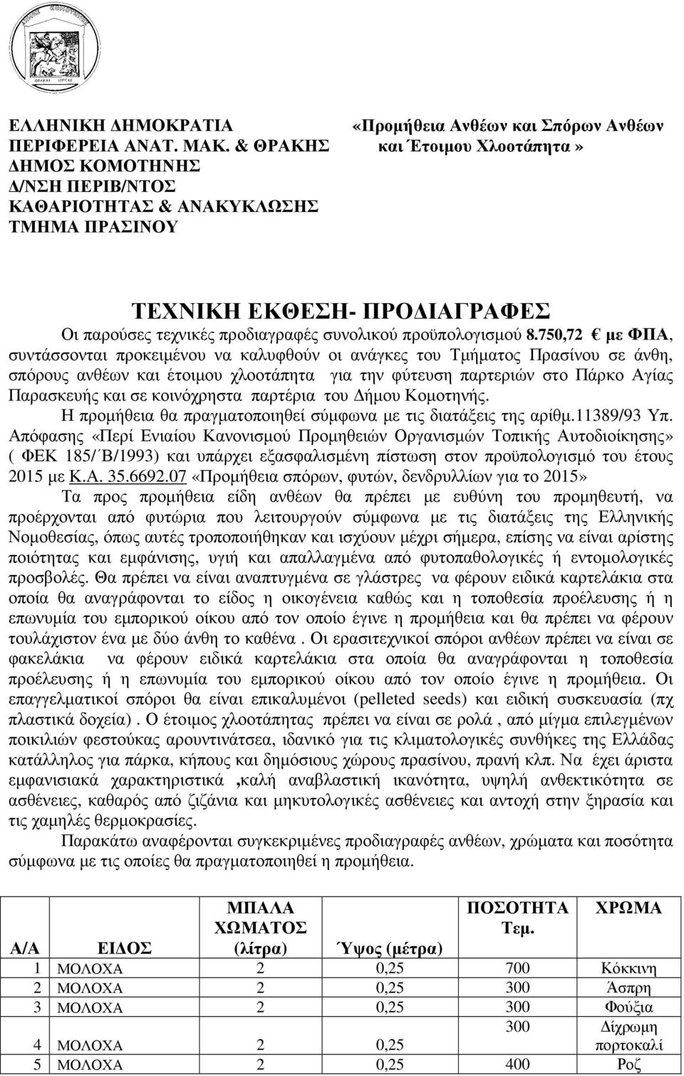 κοινόχρηστα παρτέρια του ήµου Κοµοτηνής. Η προµήθεια θα πραγµατοποιηθεί σύµφωνα µε τις διατάξεις της αρίθµ.11389/93 Υπ.