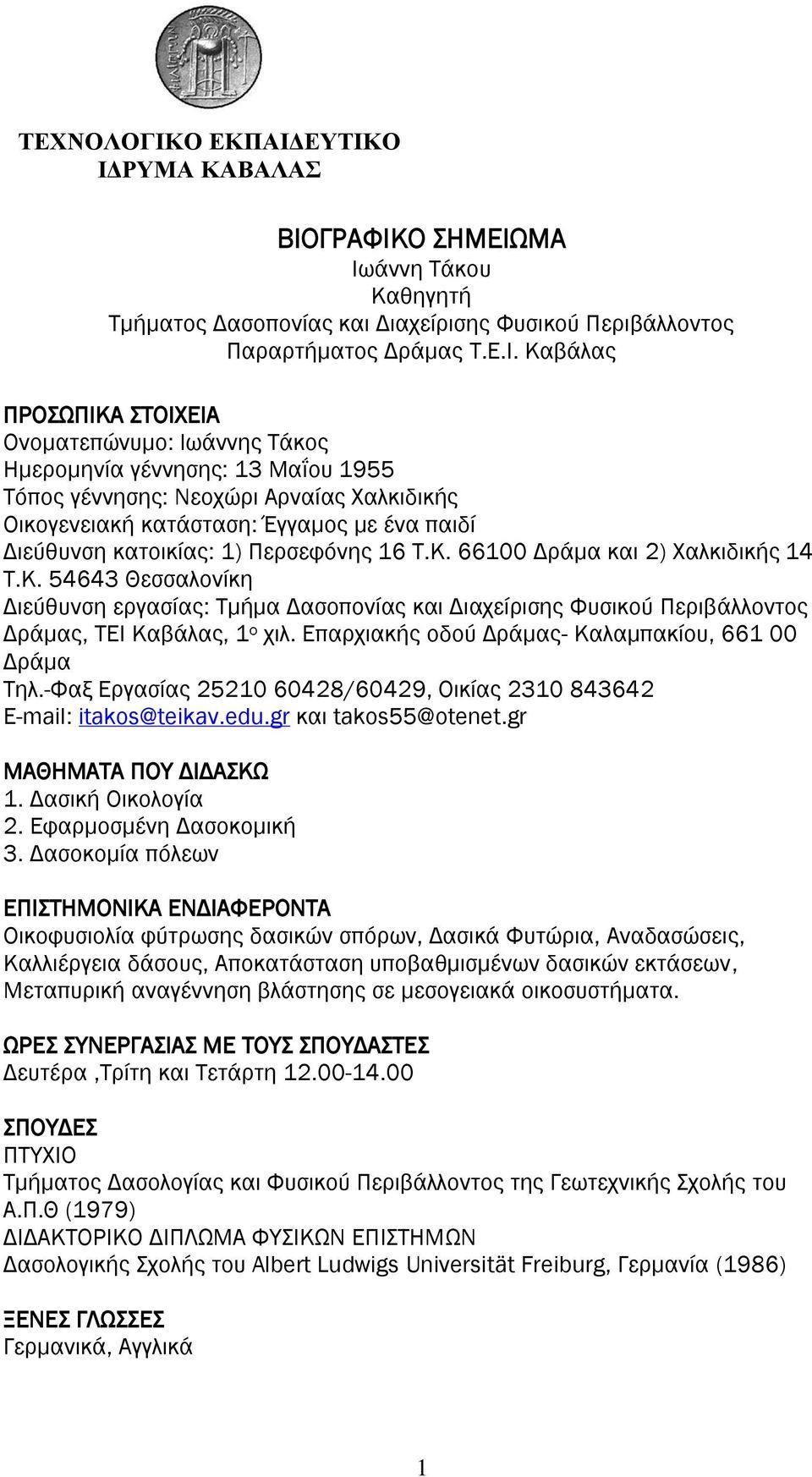 ΔΤΣΙΚΟ ΙΓΡΤΜΑ ΚΑΒΑΛΑ ΒΙΟΓΡΑΥΙΚΟ ΗΜΕΙΩΜΑ Ιωάννη Σάκου Καθηγητή Σμήματος Δασοπονίας και Διαχείρισης Υυσικού Περιβάλλοντος Παραρτήματος Δράμας Σ.Ε.Ι. Καβάλας ΠΡΟΩΠΙΚΑ ΣΟΙΦΕΙΑ Ονοματεπώνυμο: Ιωάννης